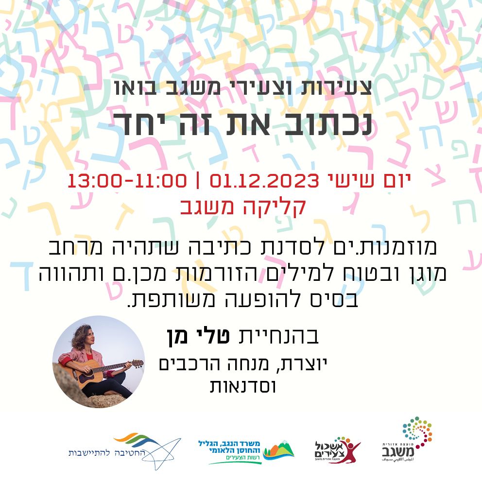 מרכז צעירים משגב(גילאי 40-18)- עדכונים שוטפים