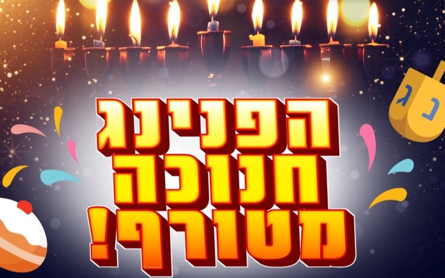 הפנינג חנוכה למשפחות הר גילון