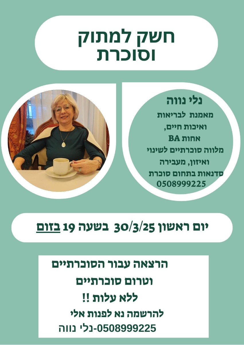 פרסום הרצאה 30.03.25 חשק למתוק וסוכרת .jpg